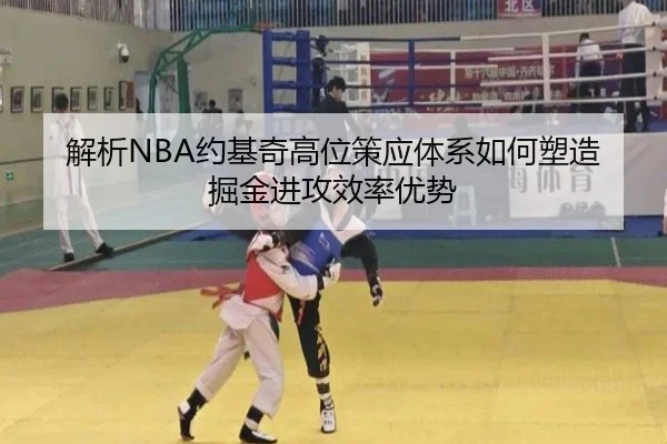 解析NBA约基奇高位策应体系如何塑造掘金进攻效率优势
