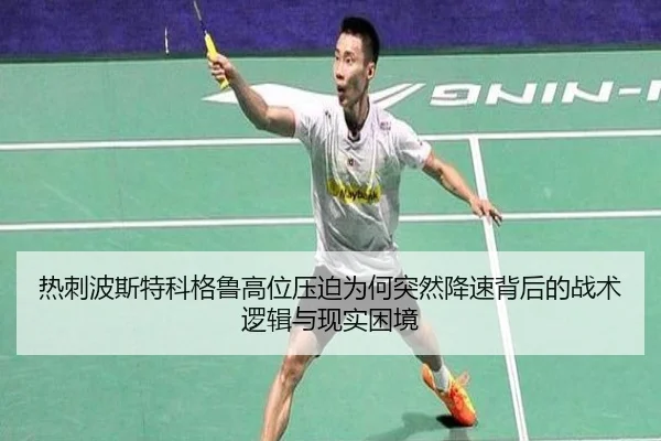 热刺波斯特科格鲁高位压迫为何突然降速背后的战术逻辑与现实困境