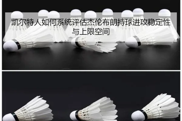凯尔特人如何系统评估杰伦布朗持球进攻稳定性与上限空间