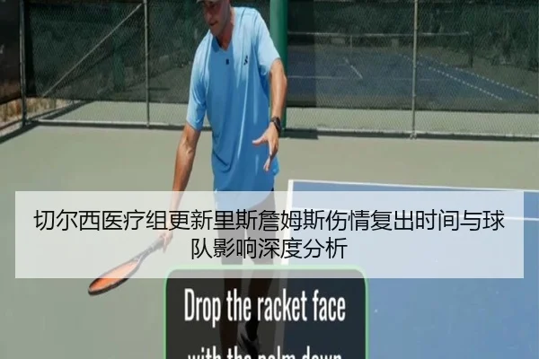 切尔西医疗组更新里斯詹姆斯伤情复出时间与球队影响深度分析
