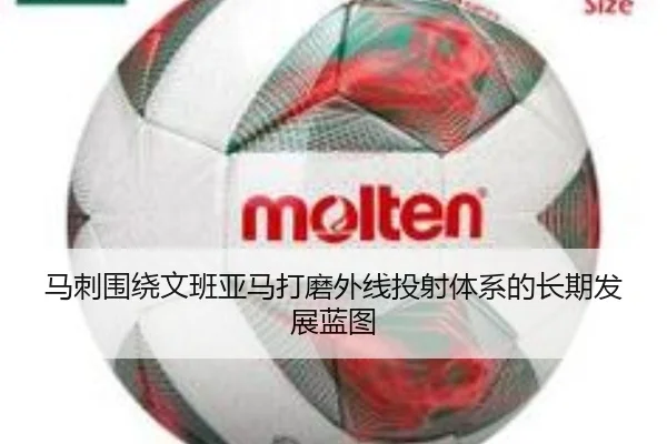 马刺围绕文班亚马打磨外线投射体系的长期发展蓝图